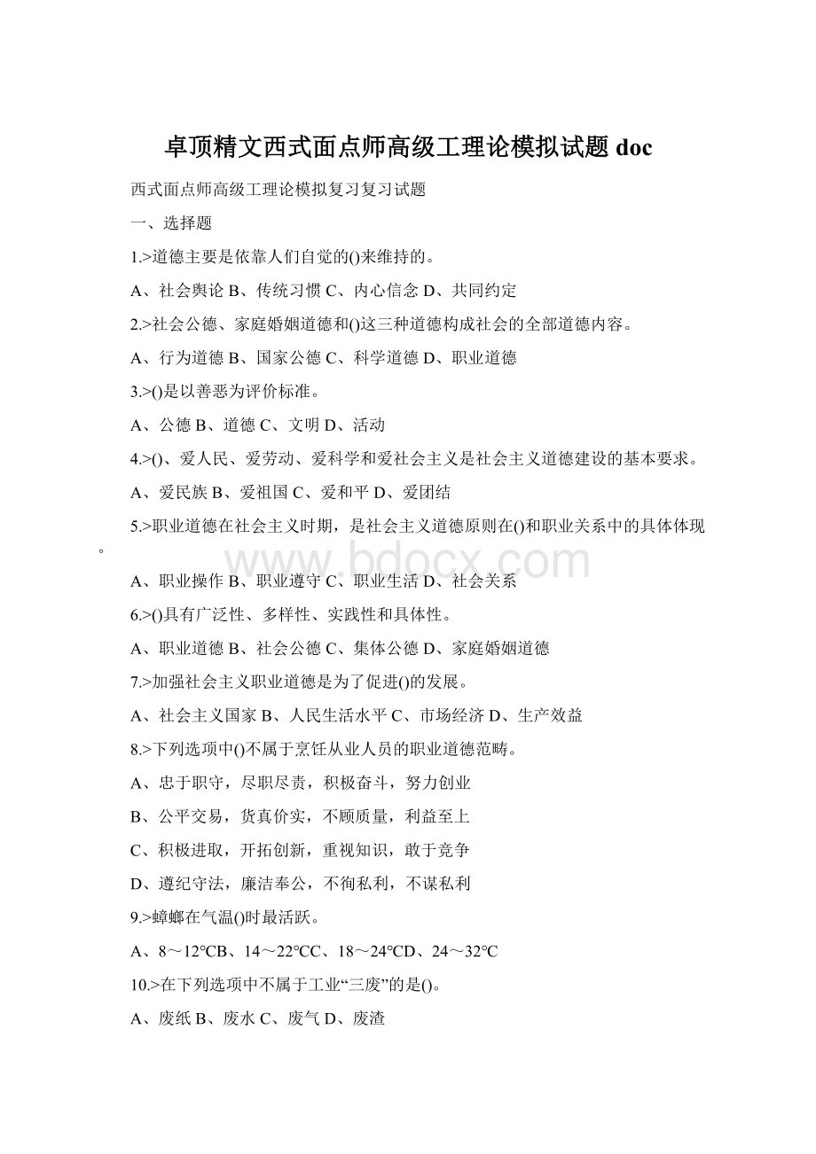 卓顶精文西式面点师高级工理论模拟试题doc.docx_第1页