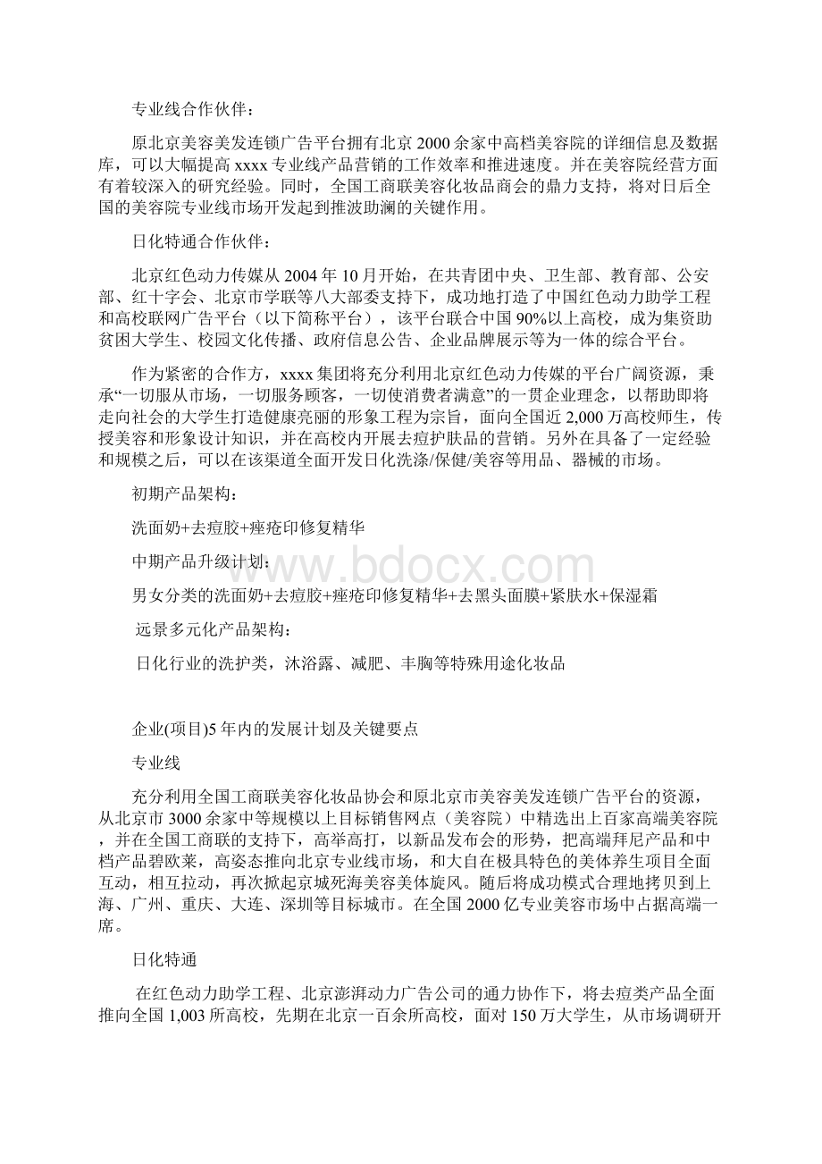 新版XX企业关于全国高校化妆品市场营销推广项目商业计划书Word格式文档下载.docx_第3页