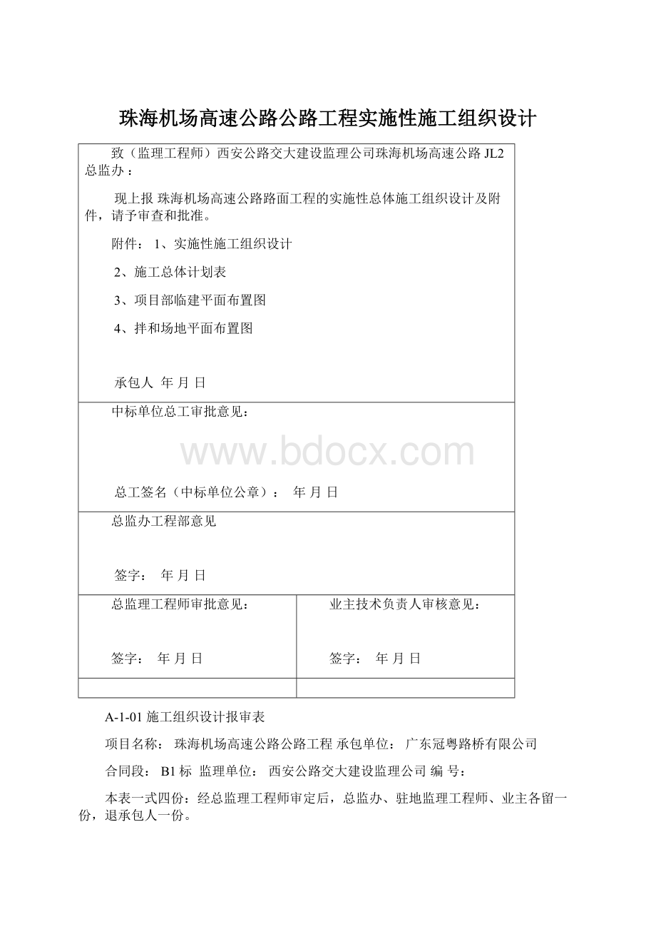 珠海机场高速公路公路工程实施性施工组织设计文档格式.docx