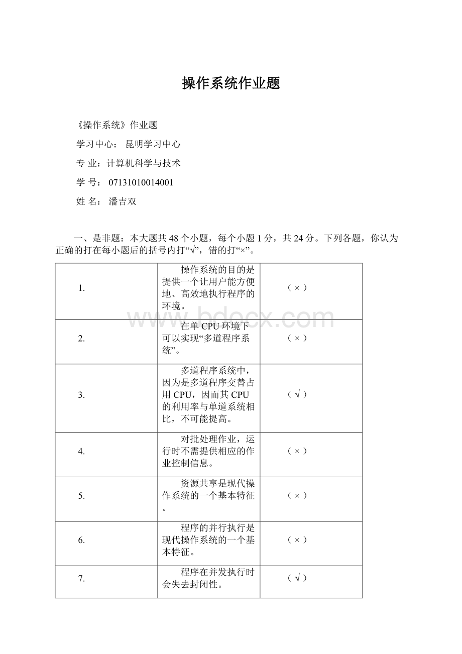 操作系统作业题.docx