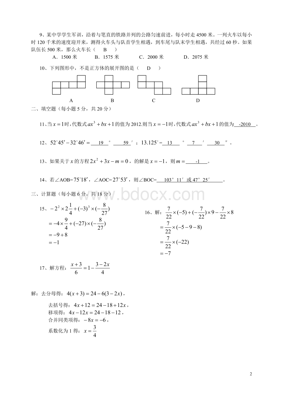 人教版七年级数学上册期末测试卷及答案.doc_第2页