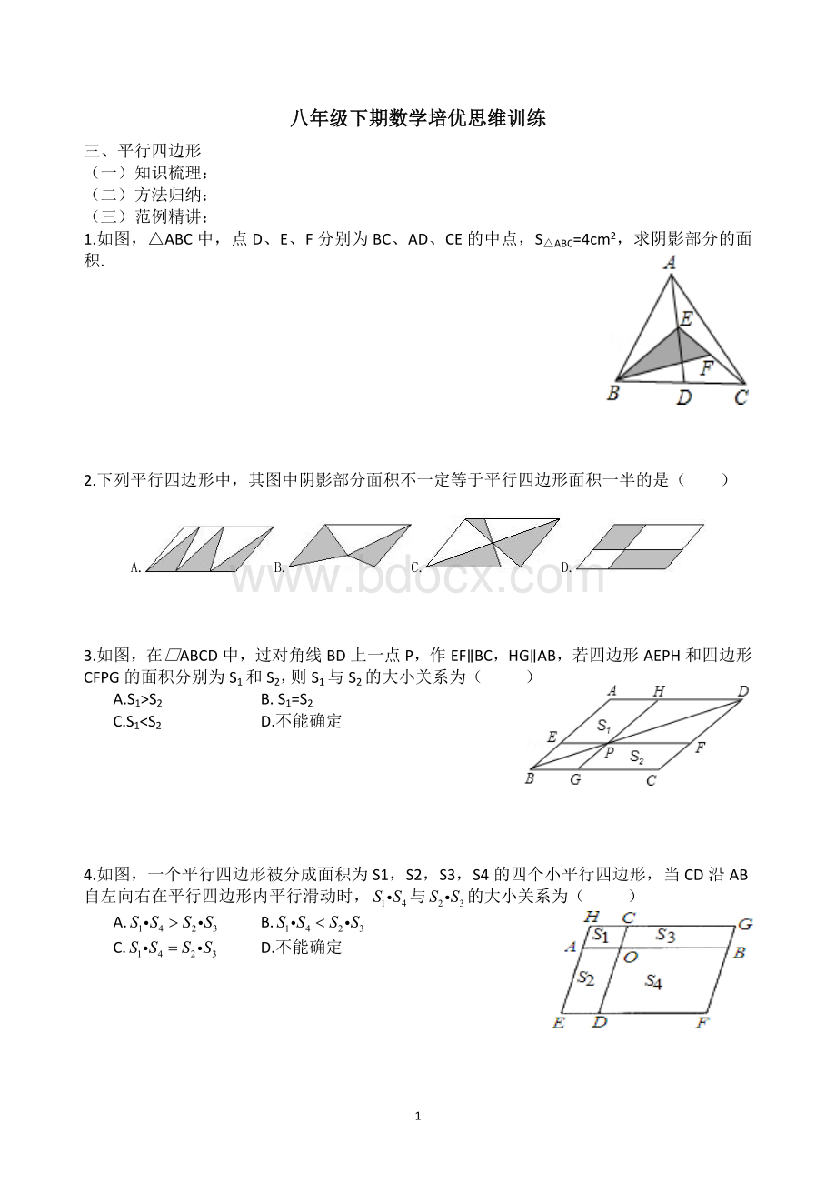 八年级下期数学培优思维训练(平行四边形).doc_第1页