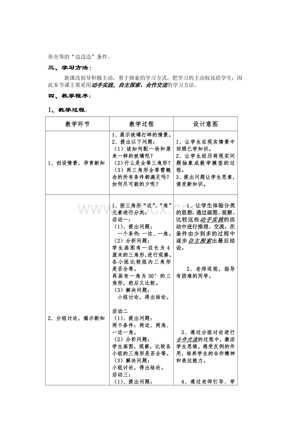 说《探索三角形全等的条件》(第一课时)Word文件下载.doc_第3页