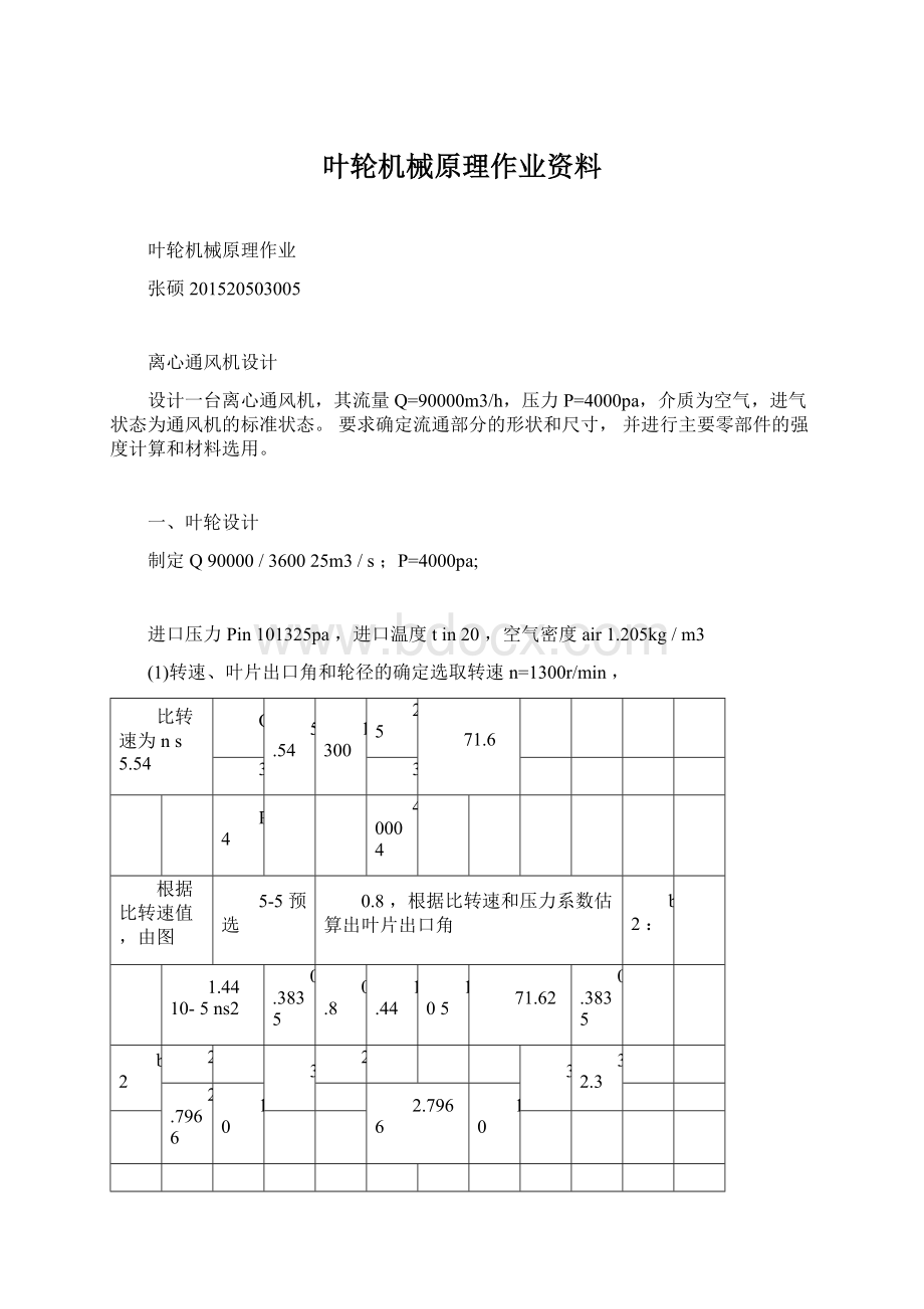 叶轮机械原理作业资料Word文档下载推荐.docx