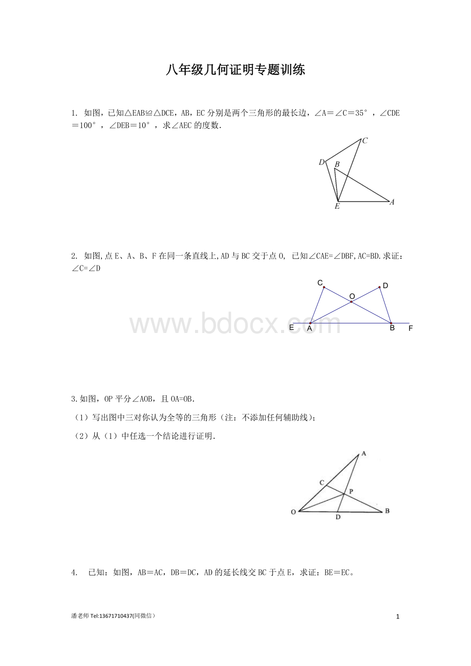 八年级几何证明专题训练(50题)Word格式文档下载.docx