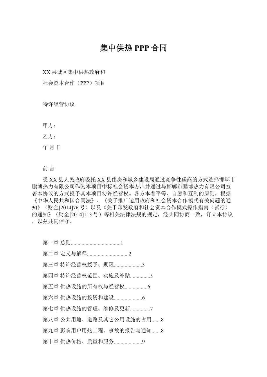 集中供热PPP合同Word格式.docx_第1页