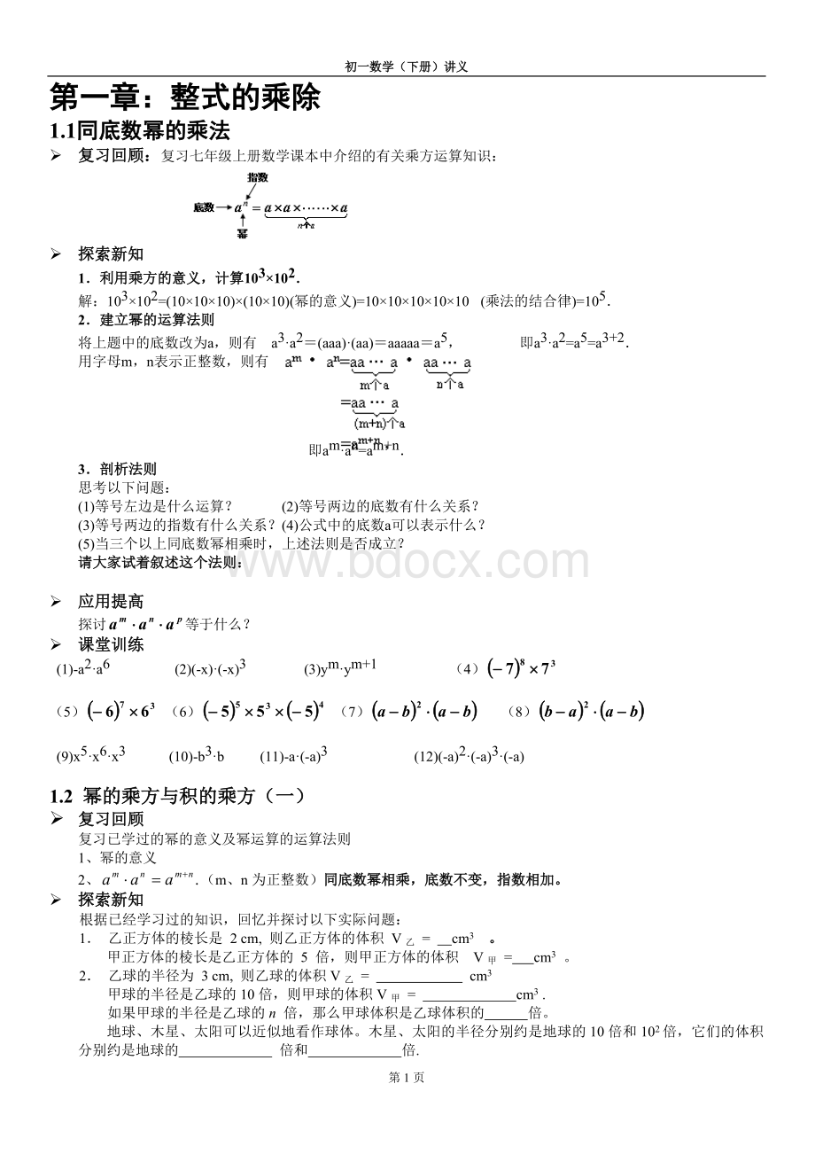 北师大版初一数学(下)讲义--整式的乘除Word文档格式.doc_第1页