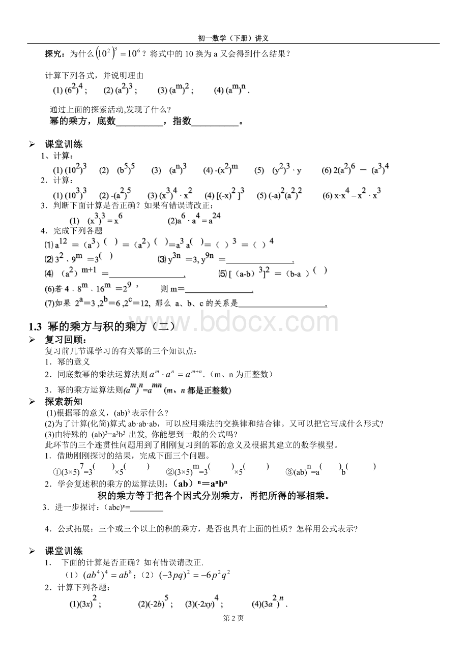 北师大版初一数学(下)讲义--整式的乘除Word文档格式.doc_第2页