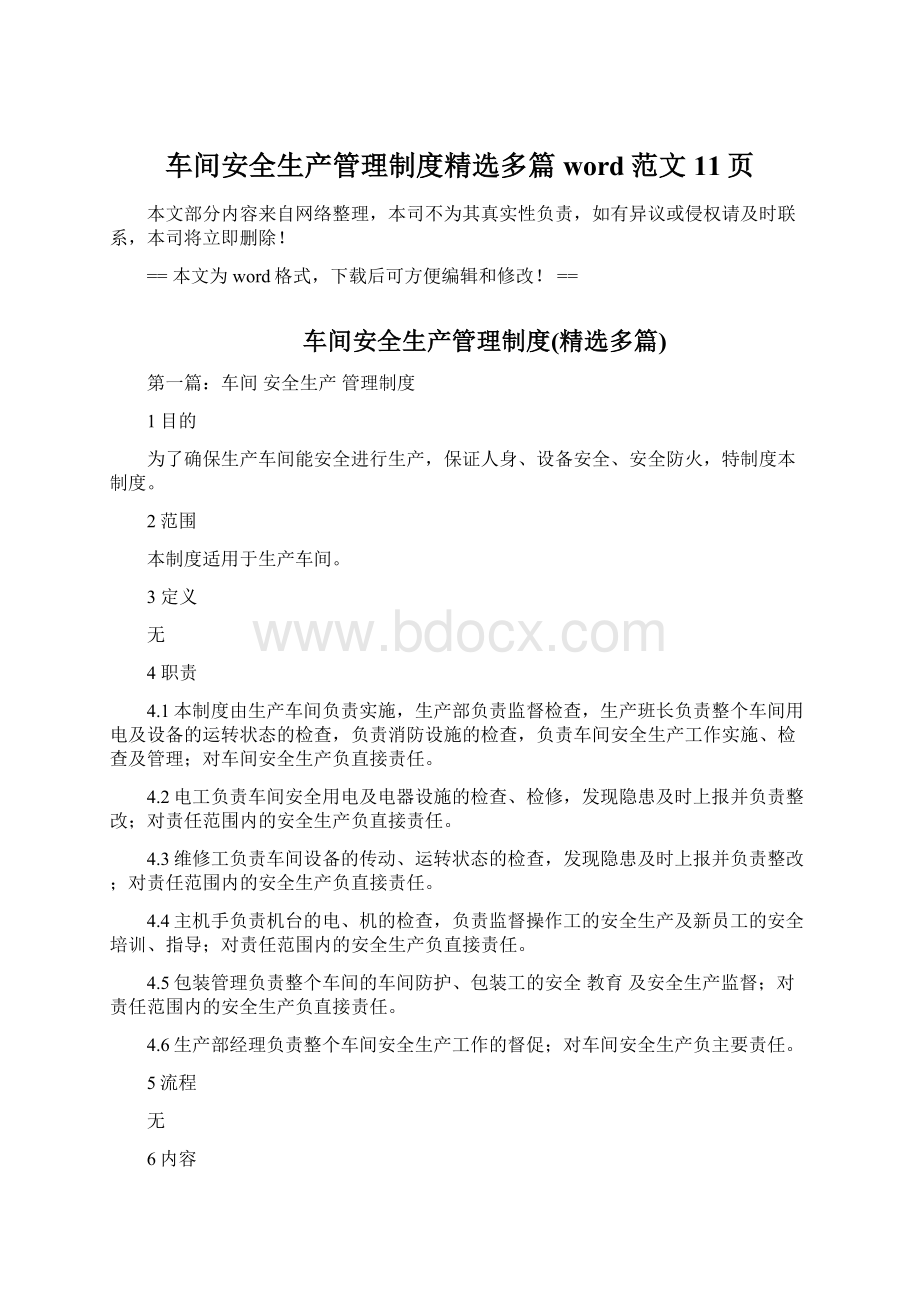 车间安全生产管理制度精选多篇word范文 11页Word文件下载.docx