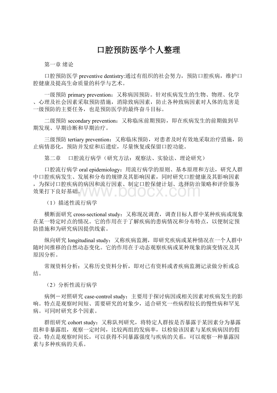 口腔预防医学个人整理.docx_第1页