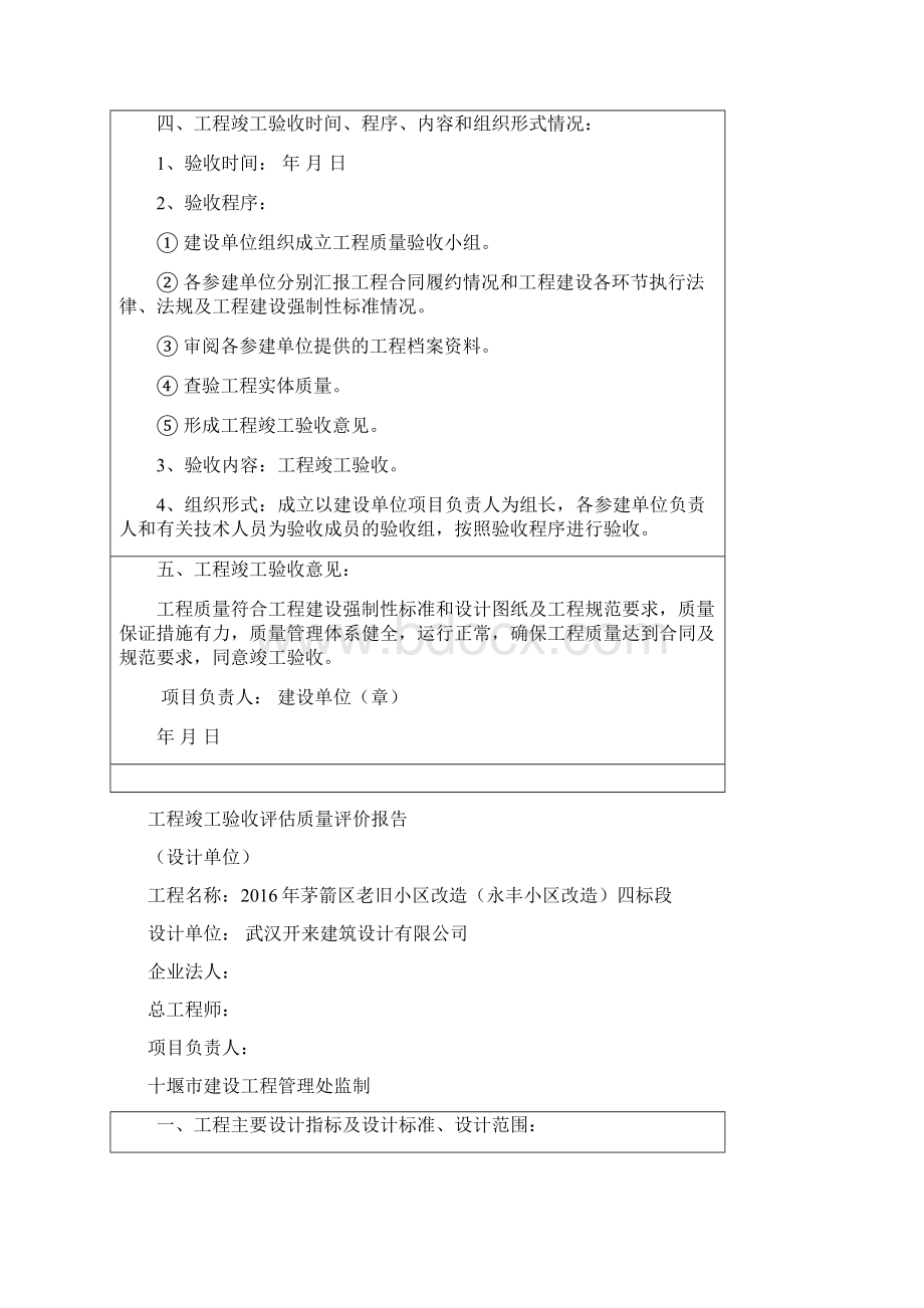 永丰小区改造工程竣工验收评估质量评价报告定稿版Word格式文档下载.docx_第2页