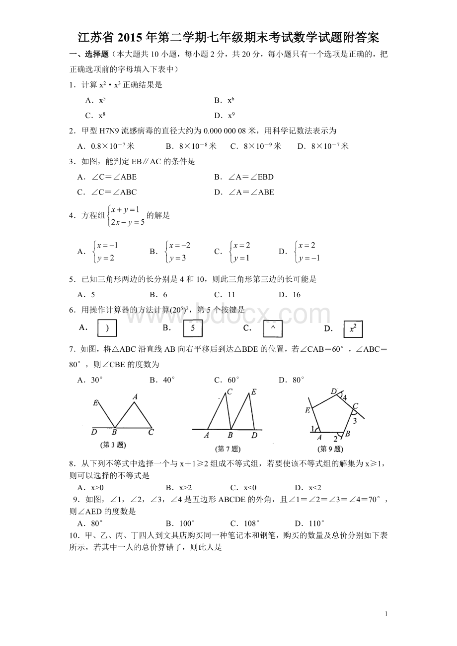 江苏省2015学年第二学期七年级期末考试数学试题附答案.doc