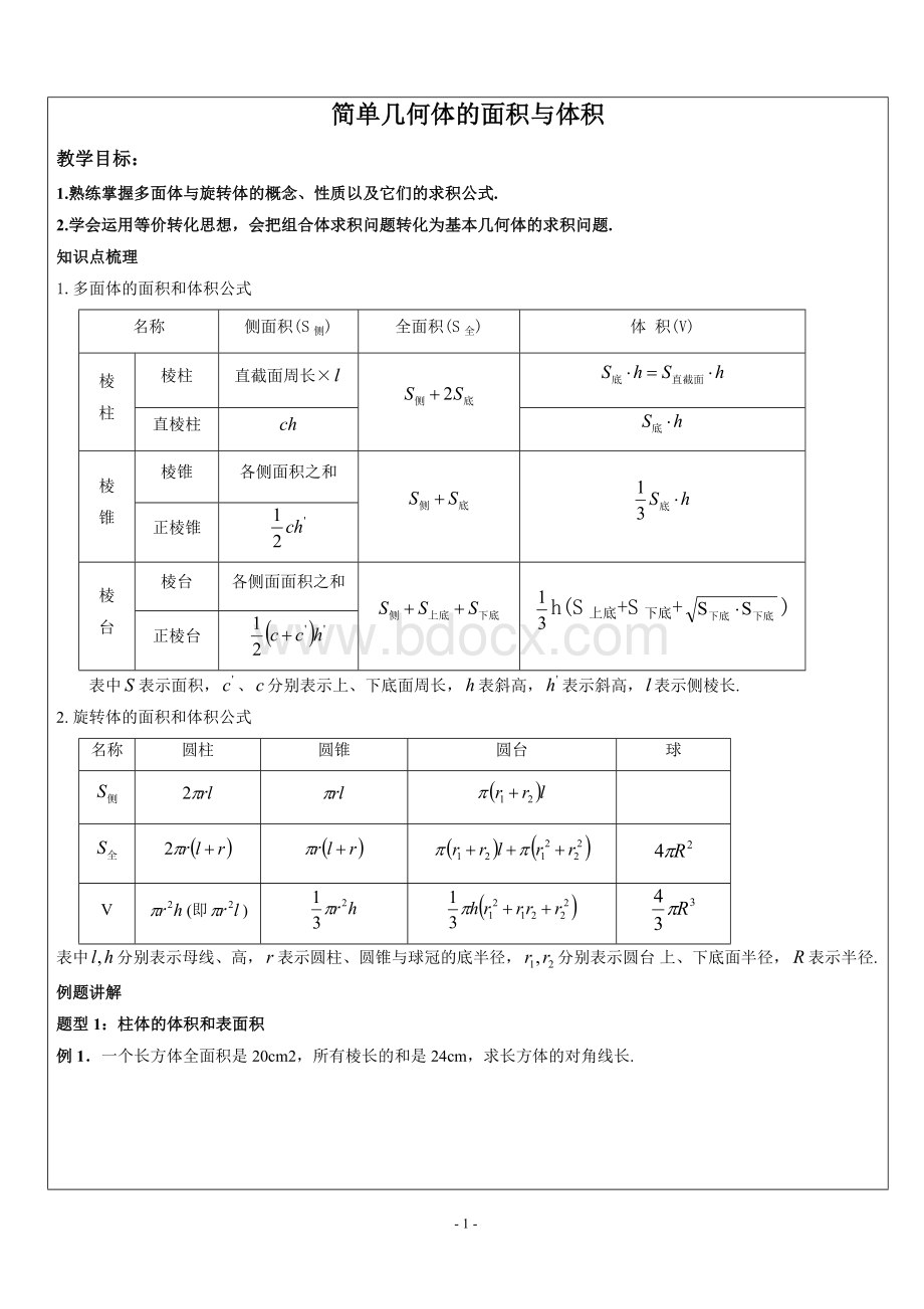 简单几何体的面积与体积.doc