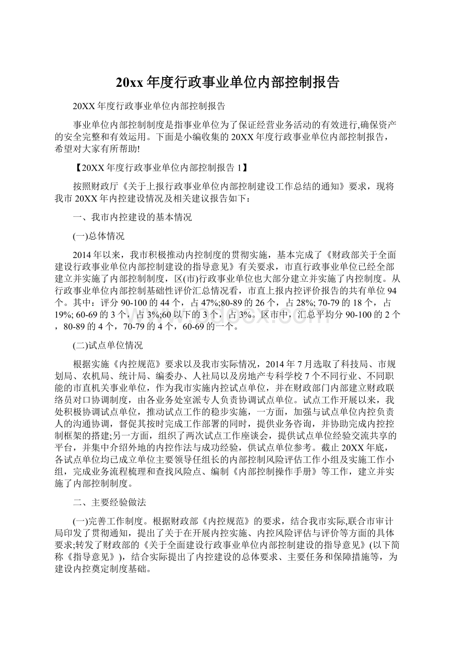 20xx年度行政事业单位内部控制报告Word格式.docx_第1页