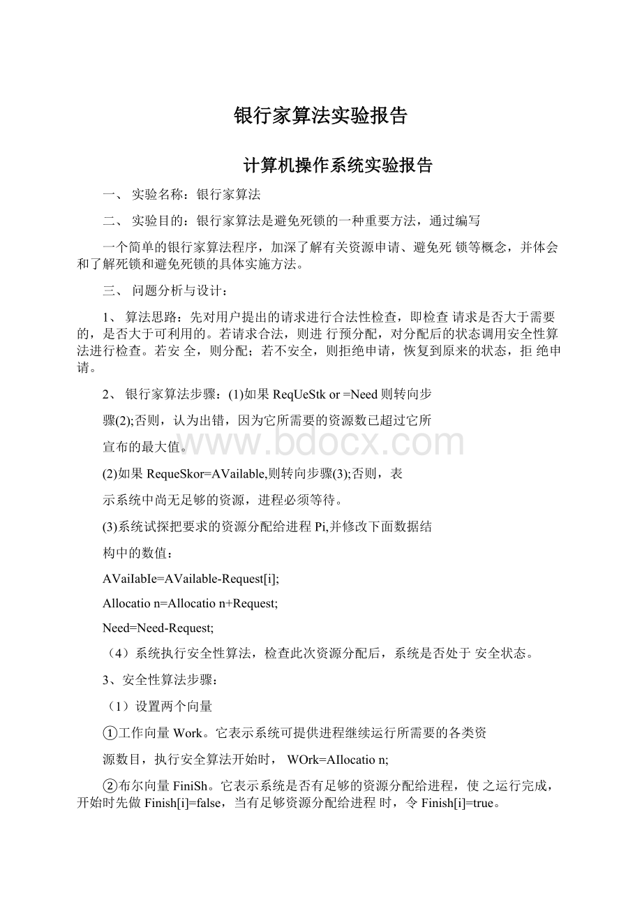 银行家算法实验报告.docx_第1页