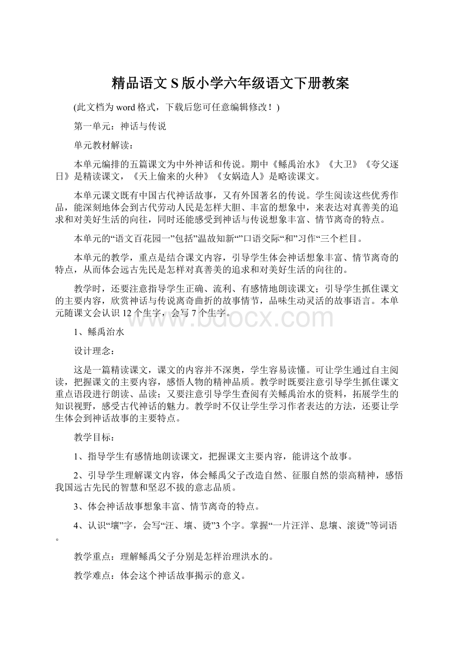 精品语文S版小学六年级语文下册教案.docx_第1页