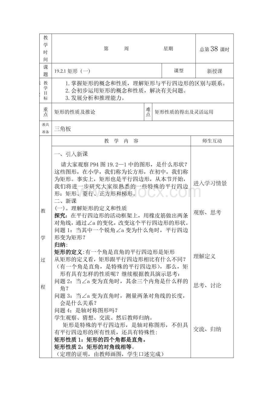 八年级下册平行四边形教案文档格式.doc