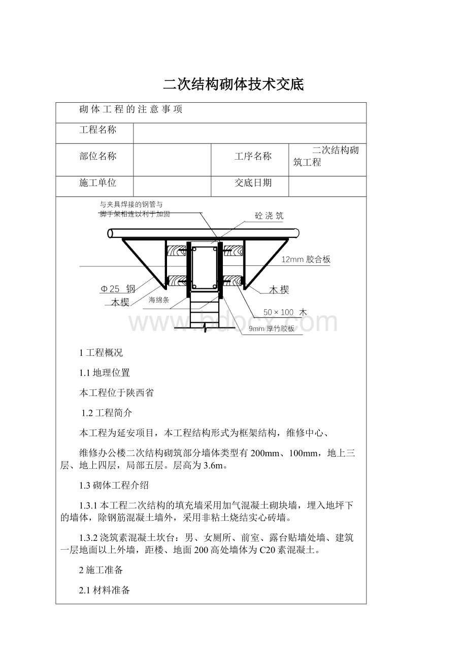 二次结构砌体技术交底Word格式.docx