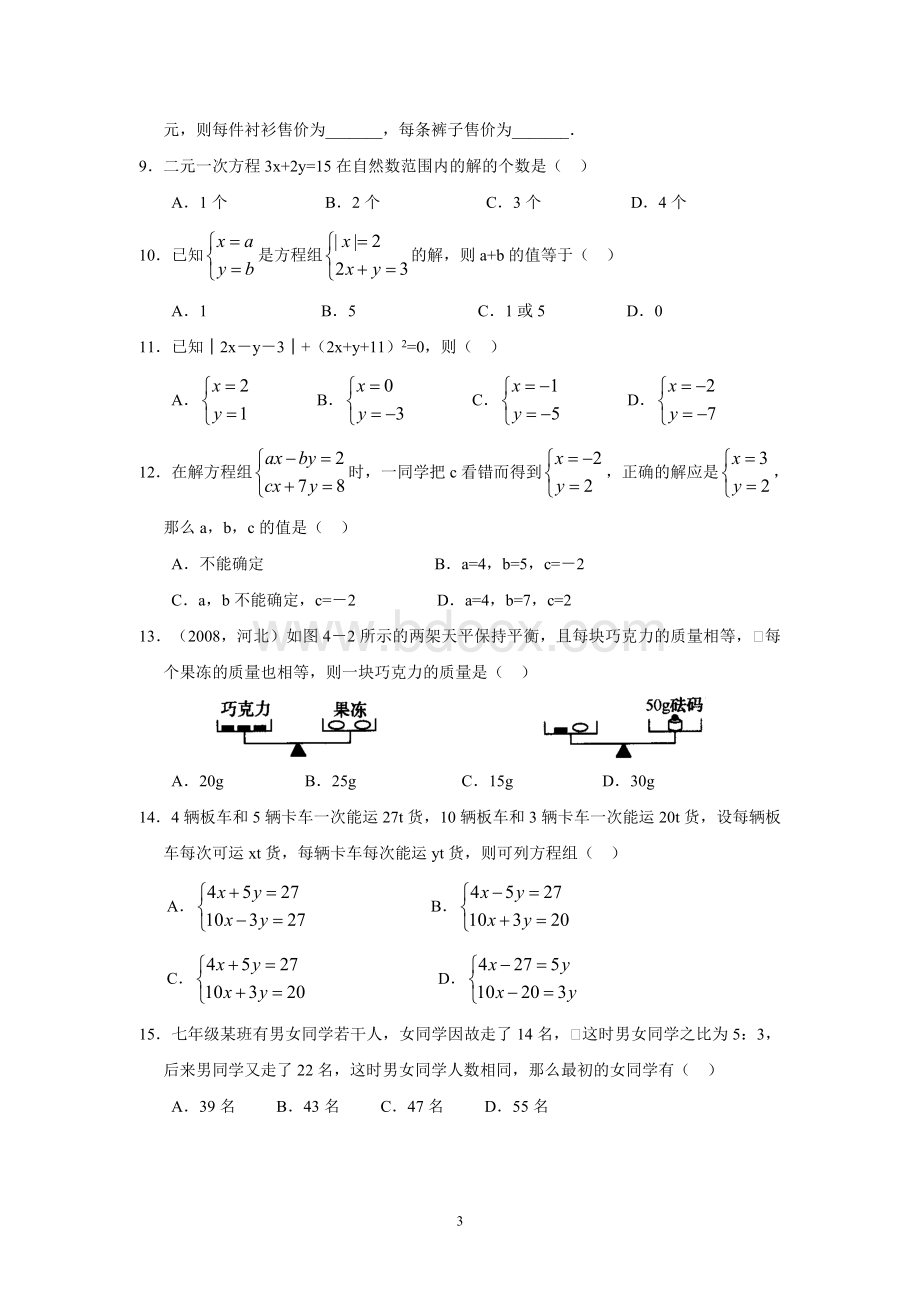 北师大版八年级数学二元一次方程组知识总结及训练Word下载.doc_第3页