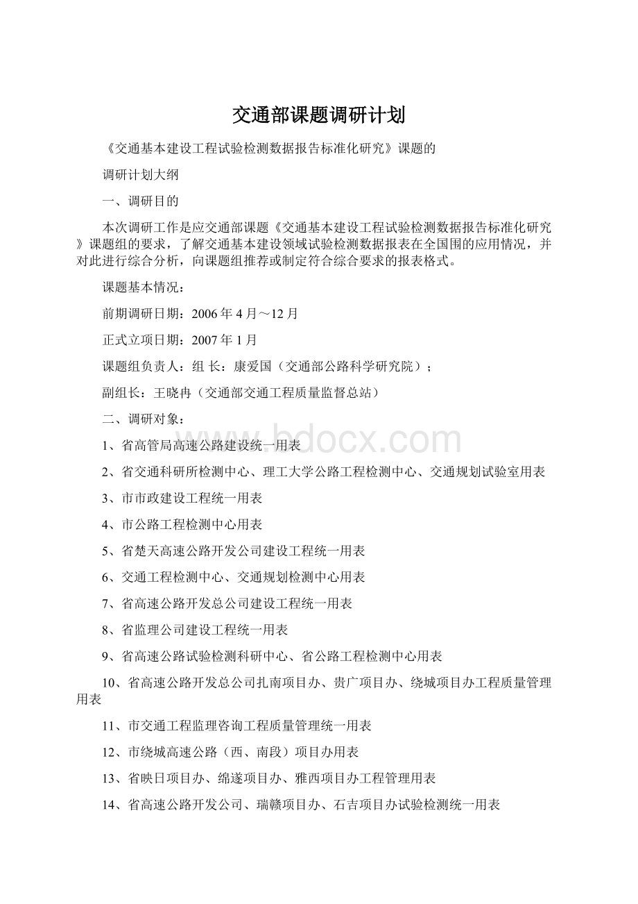 交通部课题调研计划Word文档下载推荐.docx_第1页