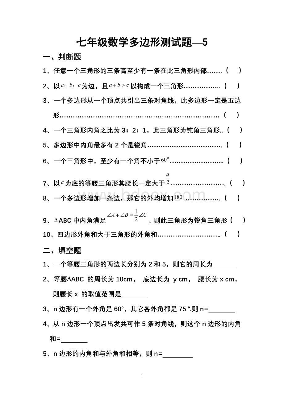 七年级数学下册多边形测试题---5Word格式文档下载.doc