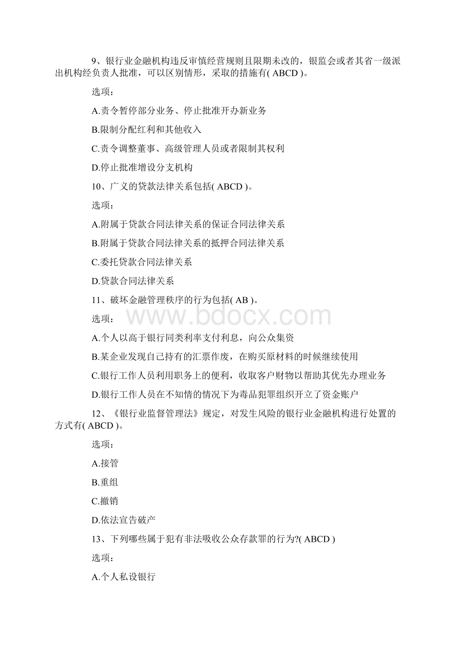 专项练习年初级银行考试法律法规多选题.docx_第3页