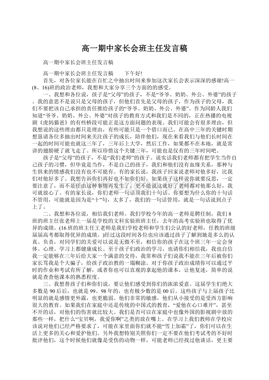 高一期中家长会班主任发言稿.docx