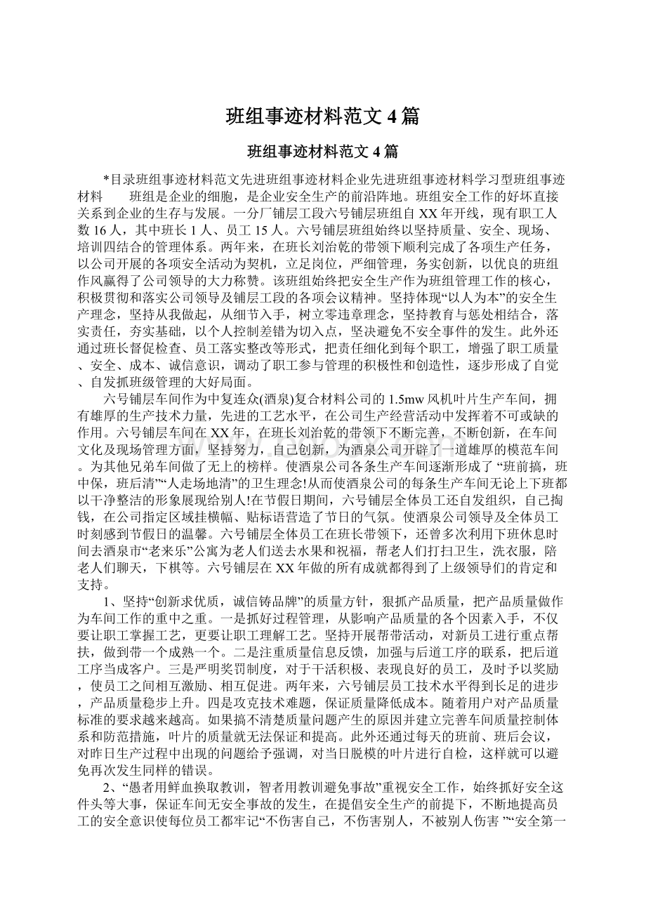 班组事迹材料范文4篇.docx_第1页