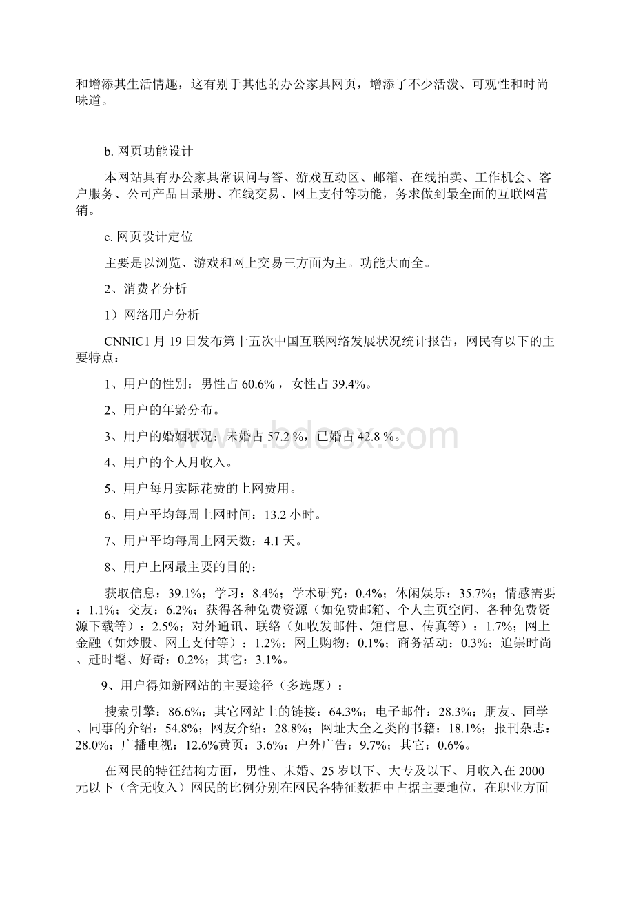 最新品牌办公家具关于互联网网络营销项目商业策划书.docx_第3页