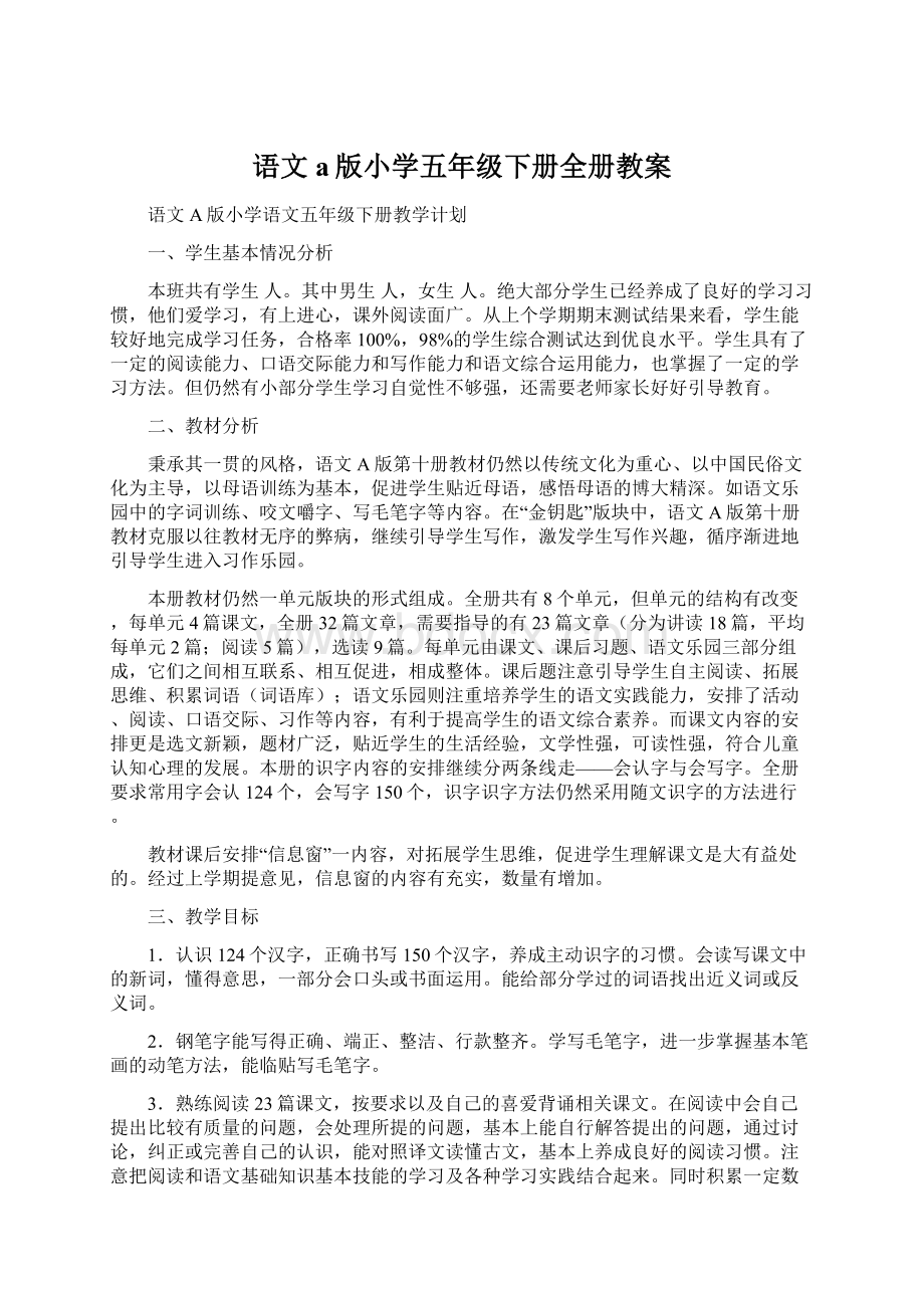 语文a版小学五年级下册全册教案.docx_第1页