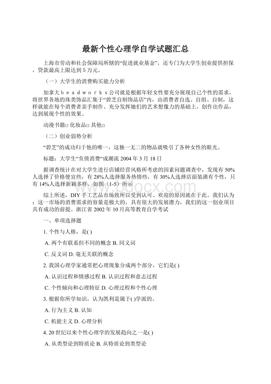 最新个性心理学自学试题汇总Word文档下载推荐.docx