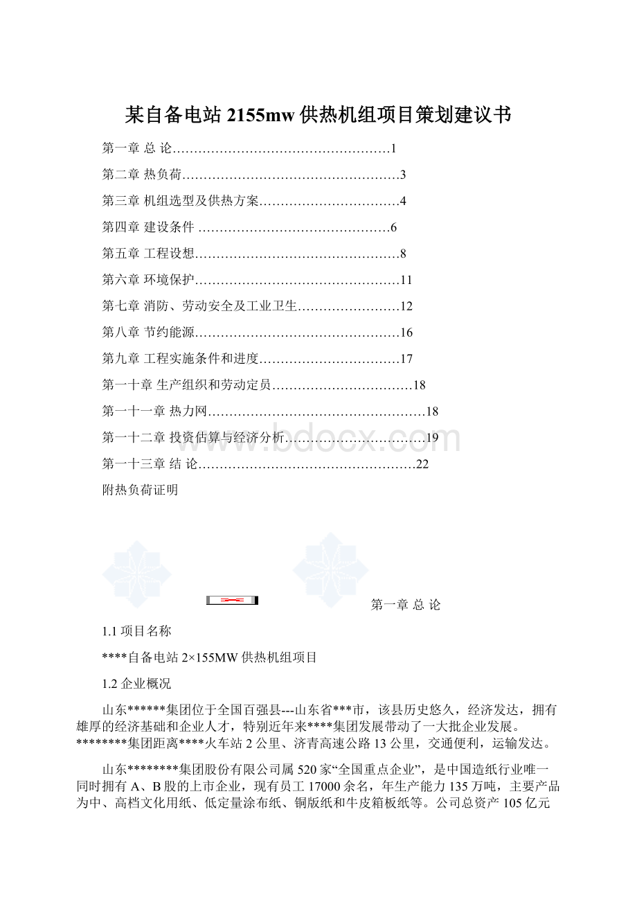 某自备电站2155mw供热机组项目策划建议书.docx_第1页