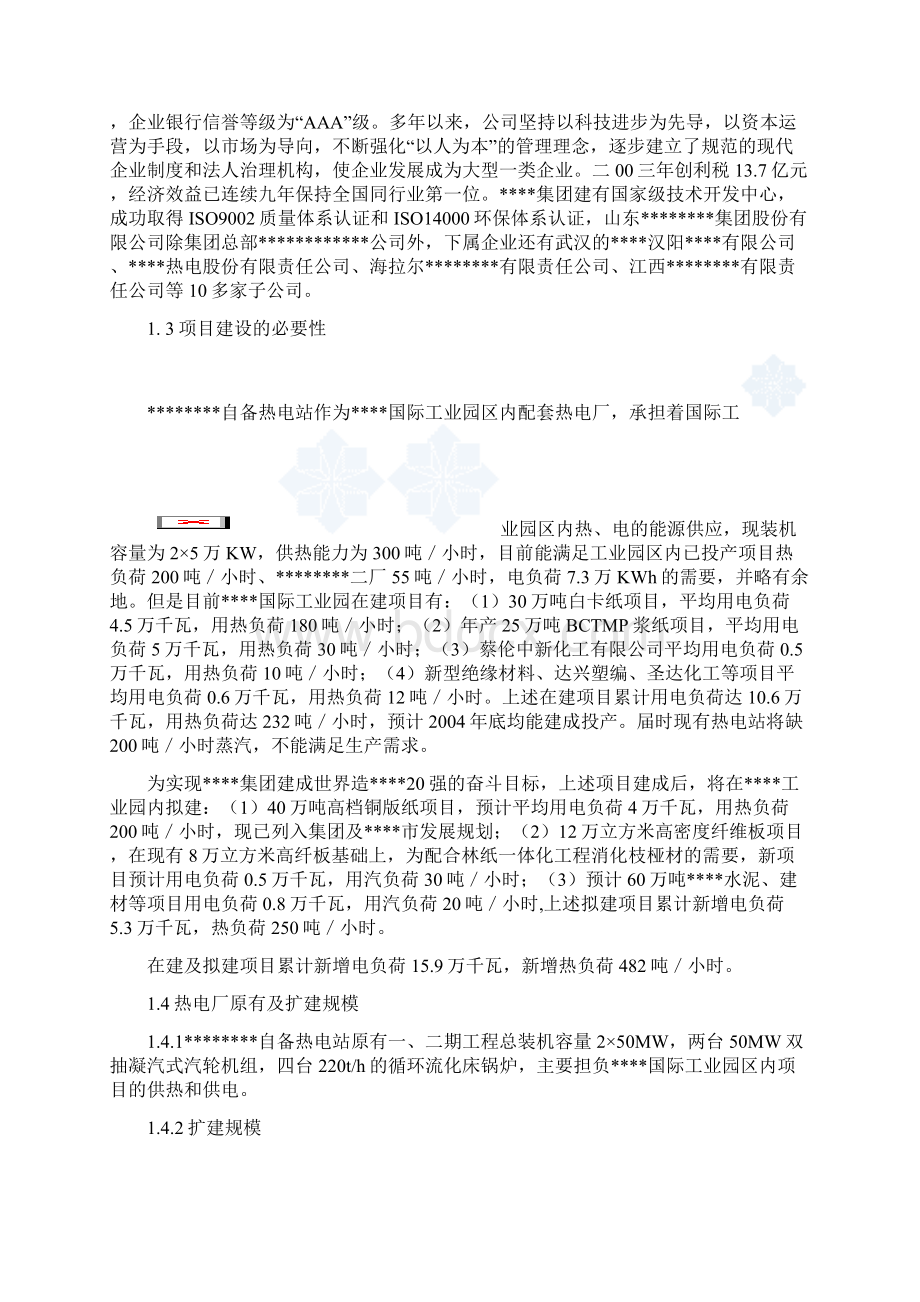 某自备电站2155mw供热机组项目策划建议书.docx_第2页