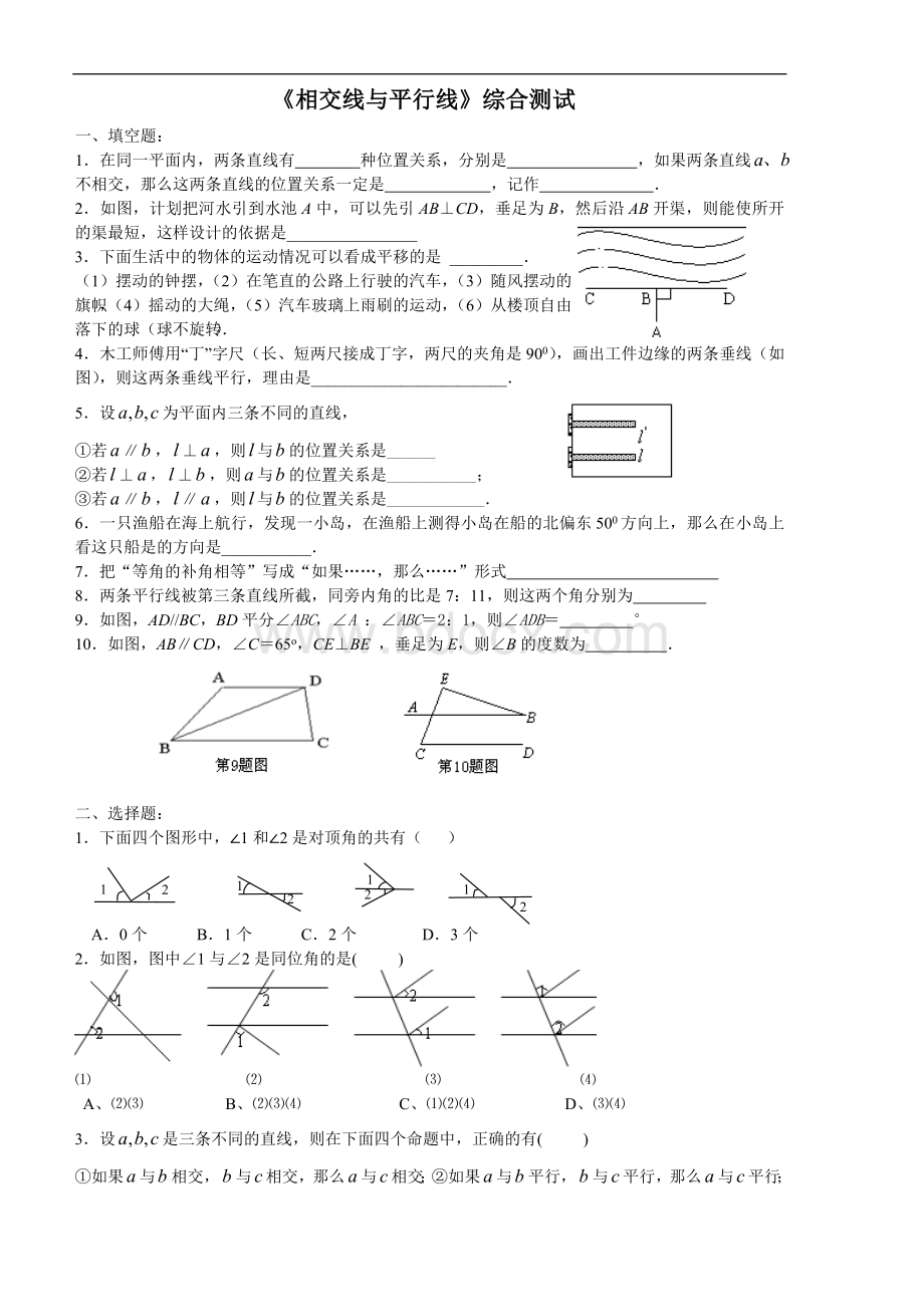 七年级数学下册第五章相交线与平行线测试题.doc_第1页