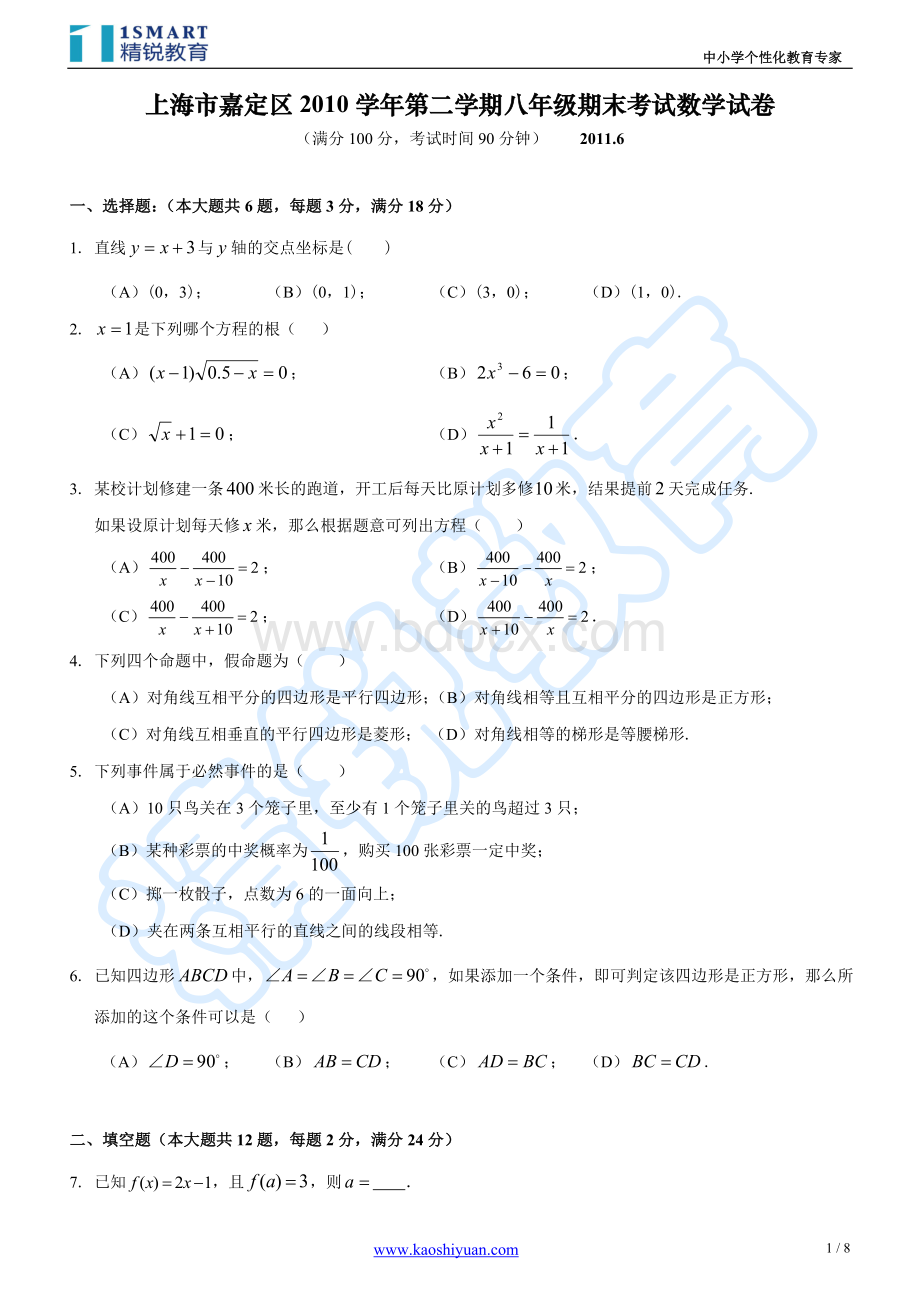 上海市嘉定区2010学年第二学期八年级期末考试数学试卷附答案Word文档格式.doc