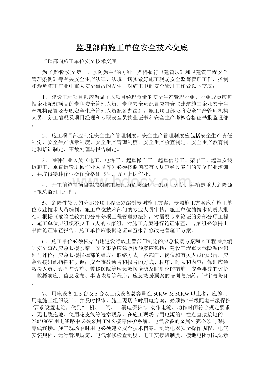 监理部向施工单位安全技术交底Word格式.docx