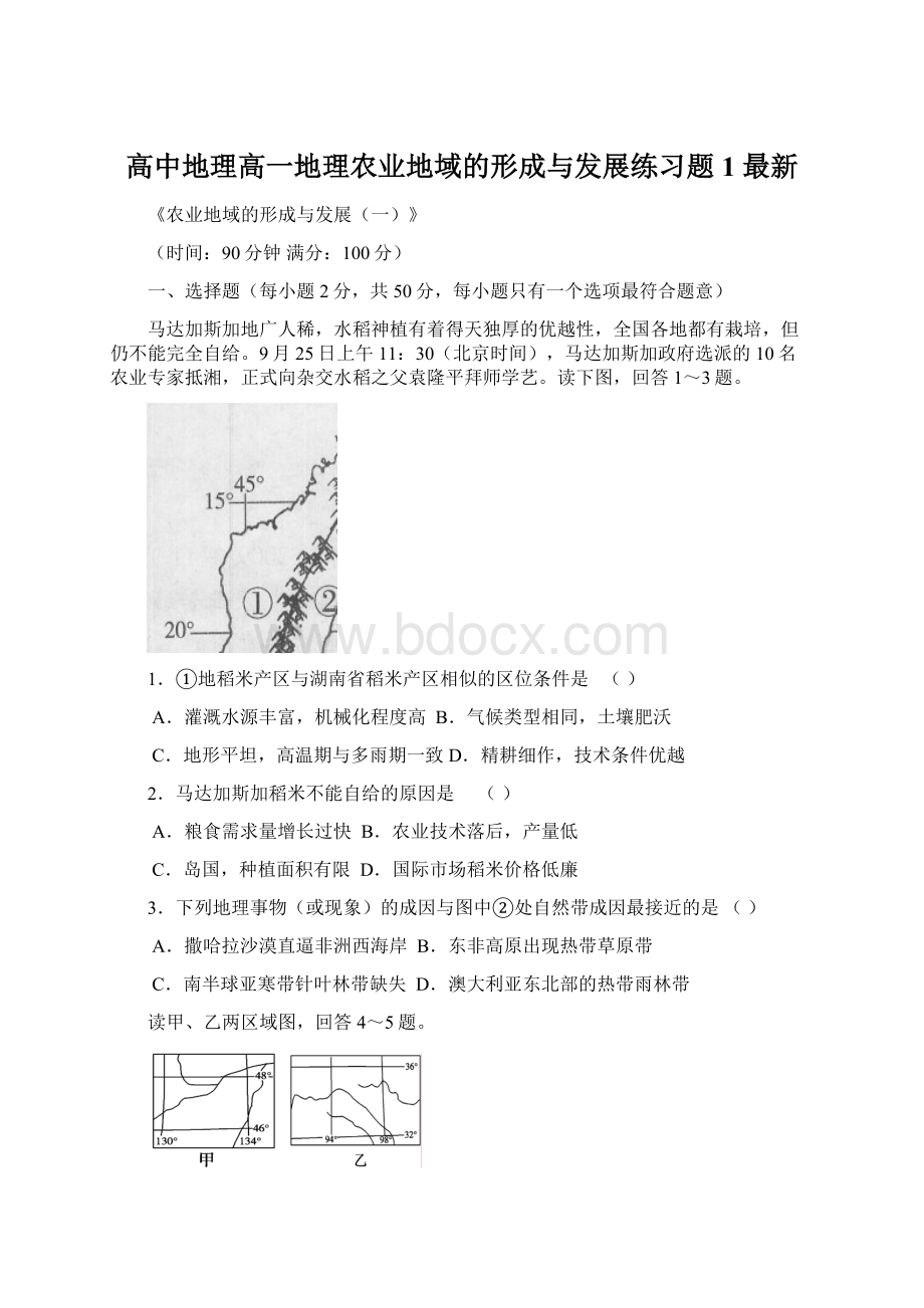 高中地理高一地理农业地域的形成与发展练习题1 最新.docx