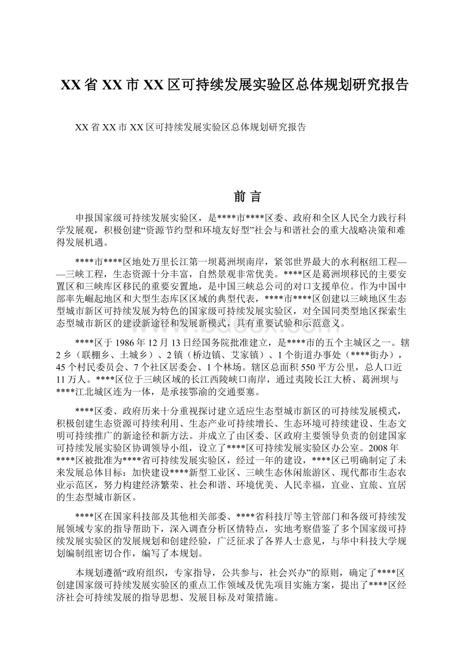 XX省XX市XX区可持续发展实验区总体规划研究报告Word格式文档下载.docx_第1页