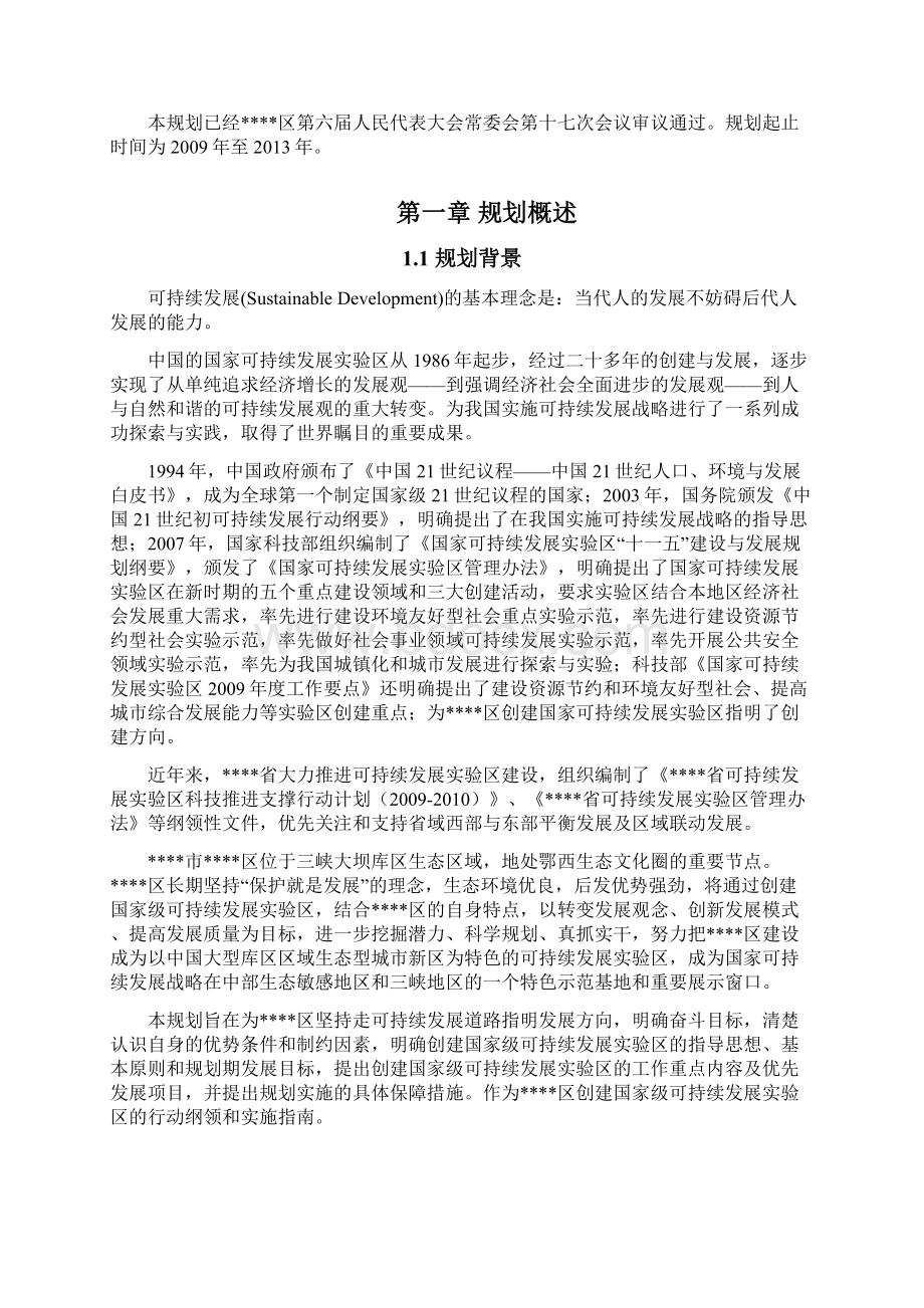 XX省XX市XX区可持续发展实验区总体规划研究报告Word格式文档下载.docx_第2页