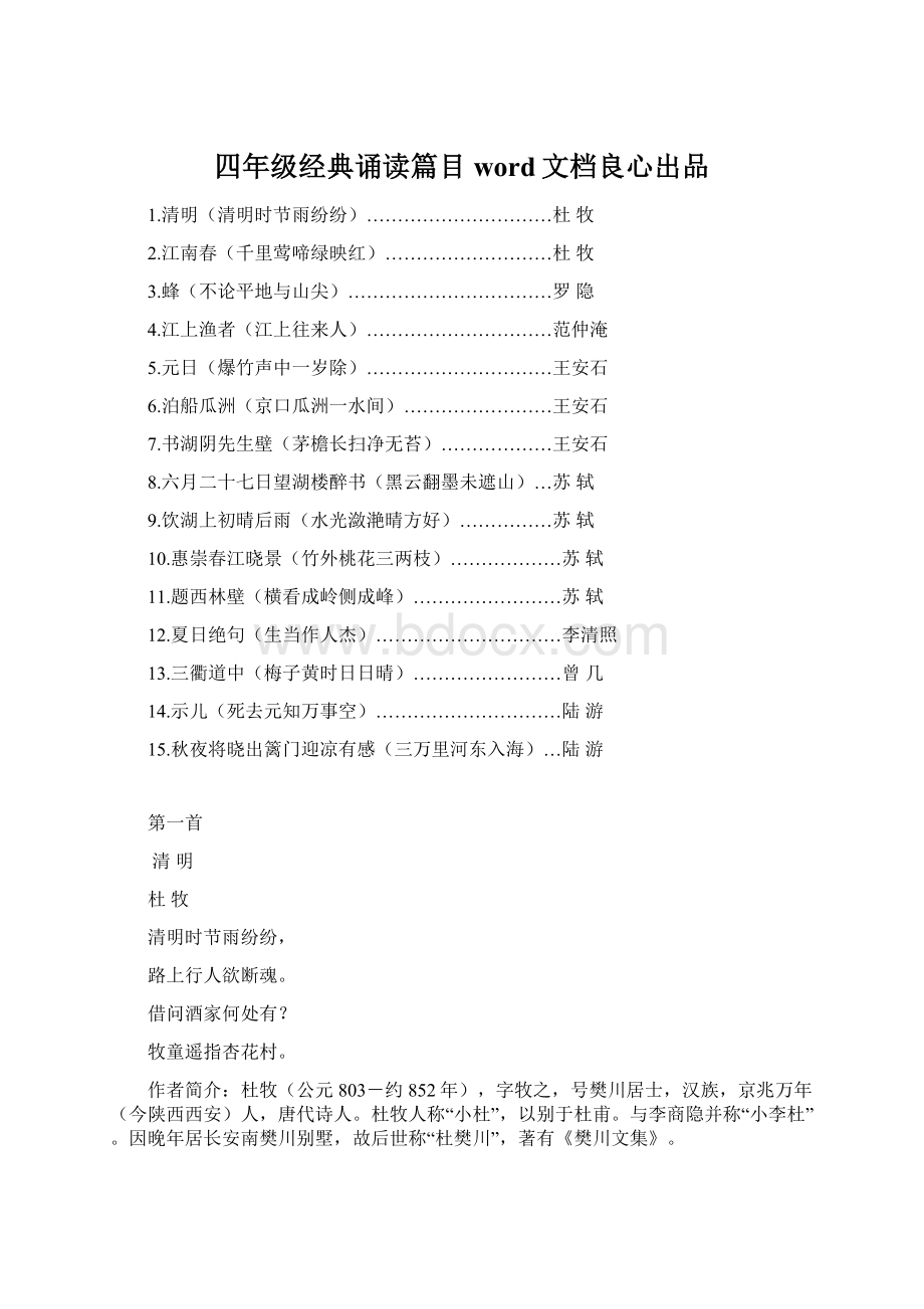 四年级经典诵读篇目word文档良心出品Word文件下载.docx_第1页