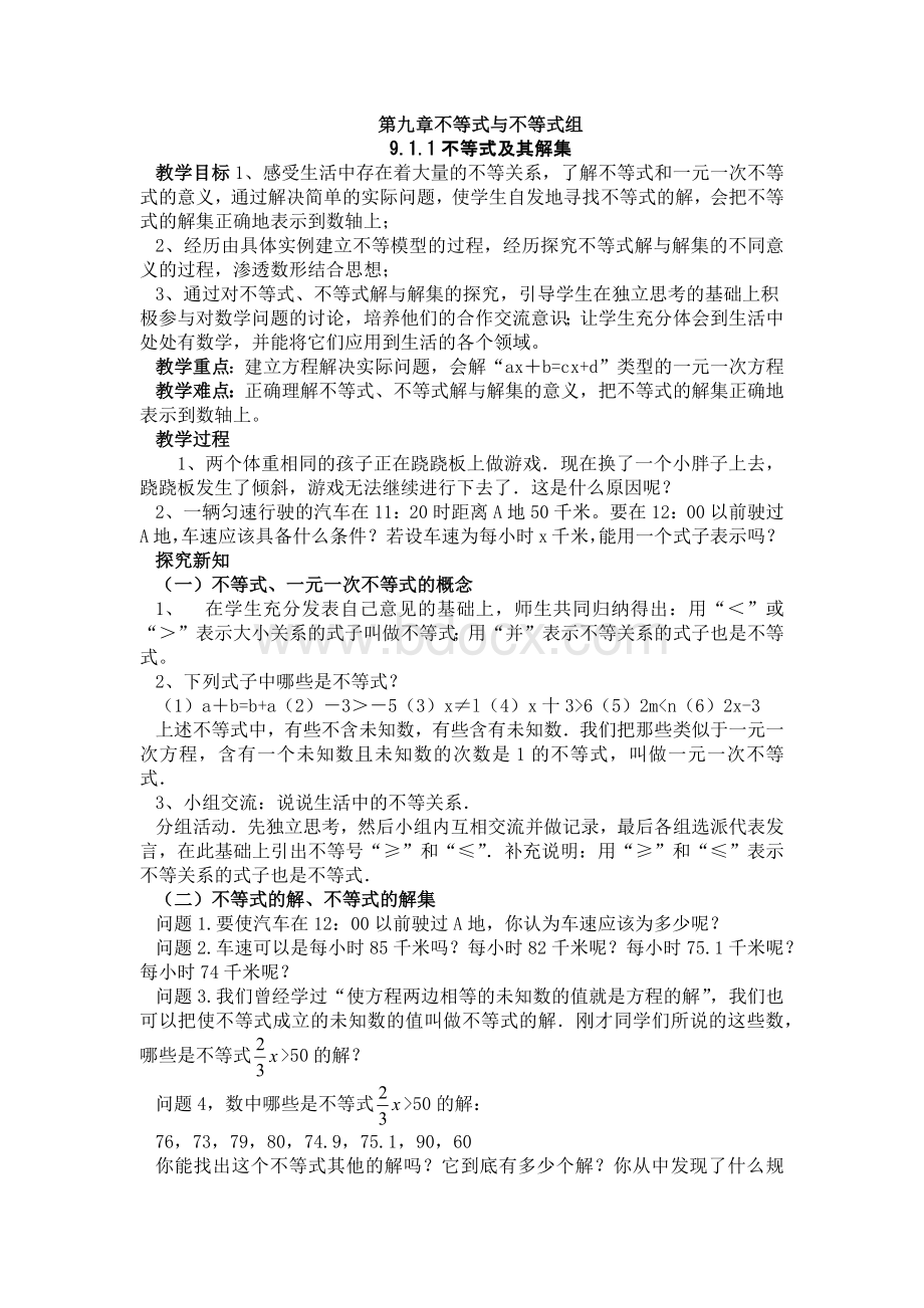 不等式与不等式组全章教案Word文件下载.docx_第1页