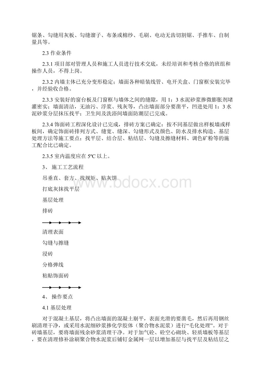 内墙饰面砖施工工艺标准.docx_第2页