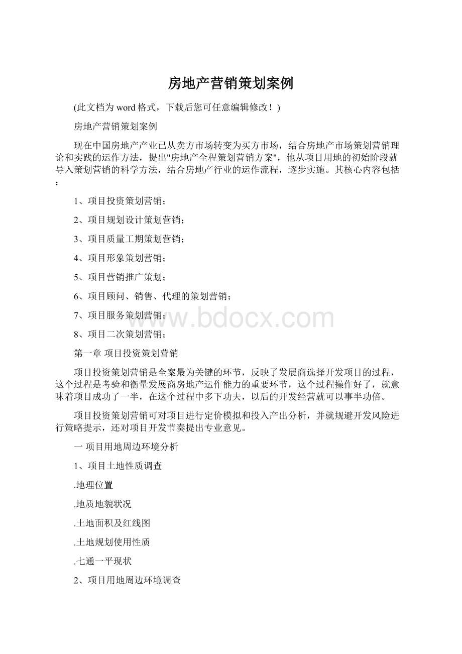 房地产营销策划案例Word格式.docx_第1页