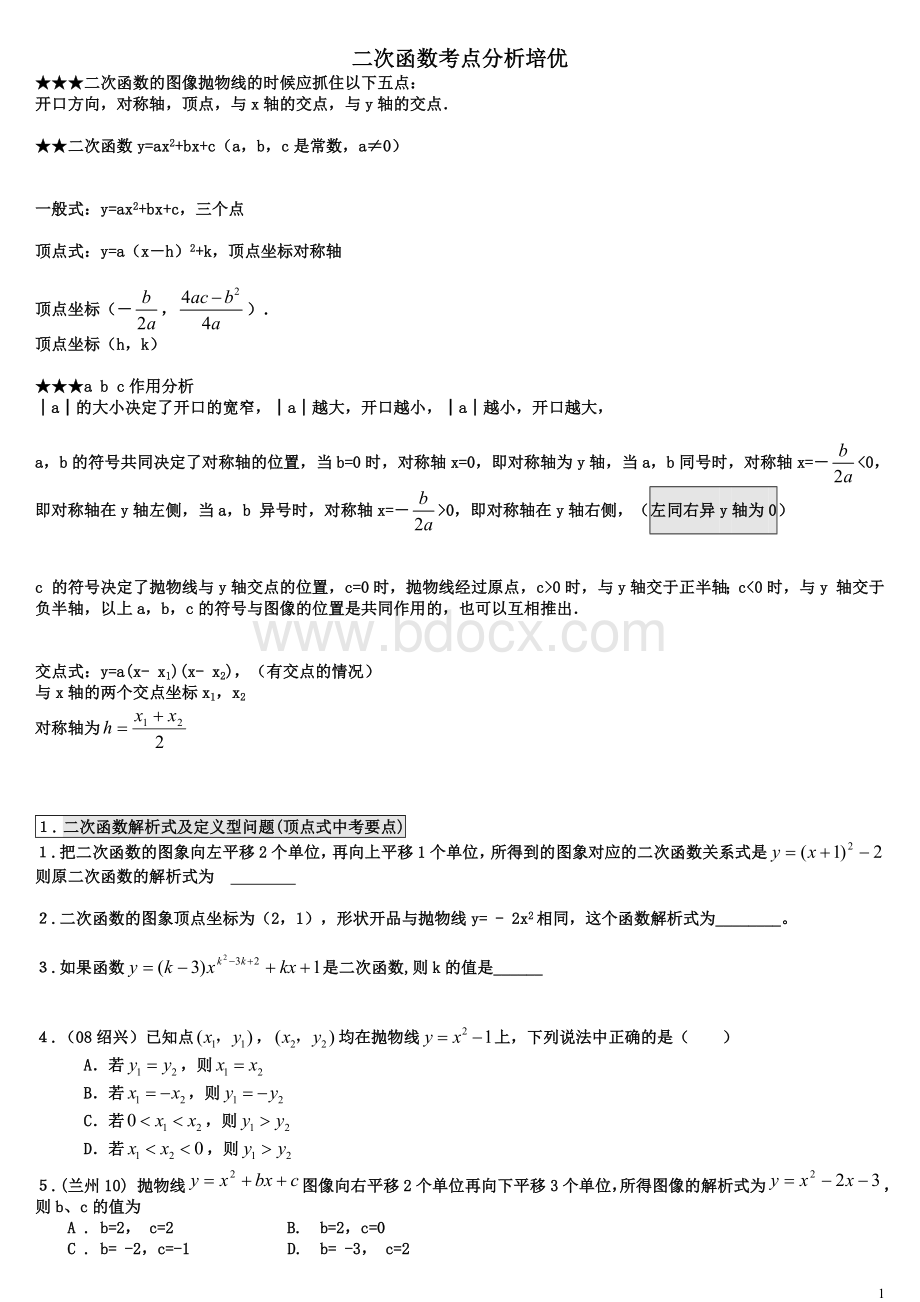 初三二次函数培优专题练习文档格式.doc_第1页