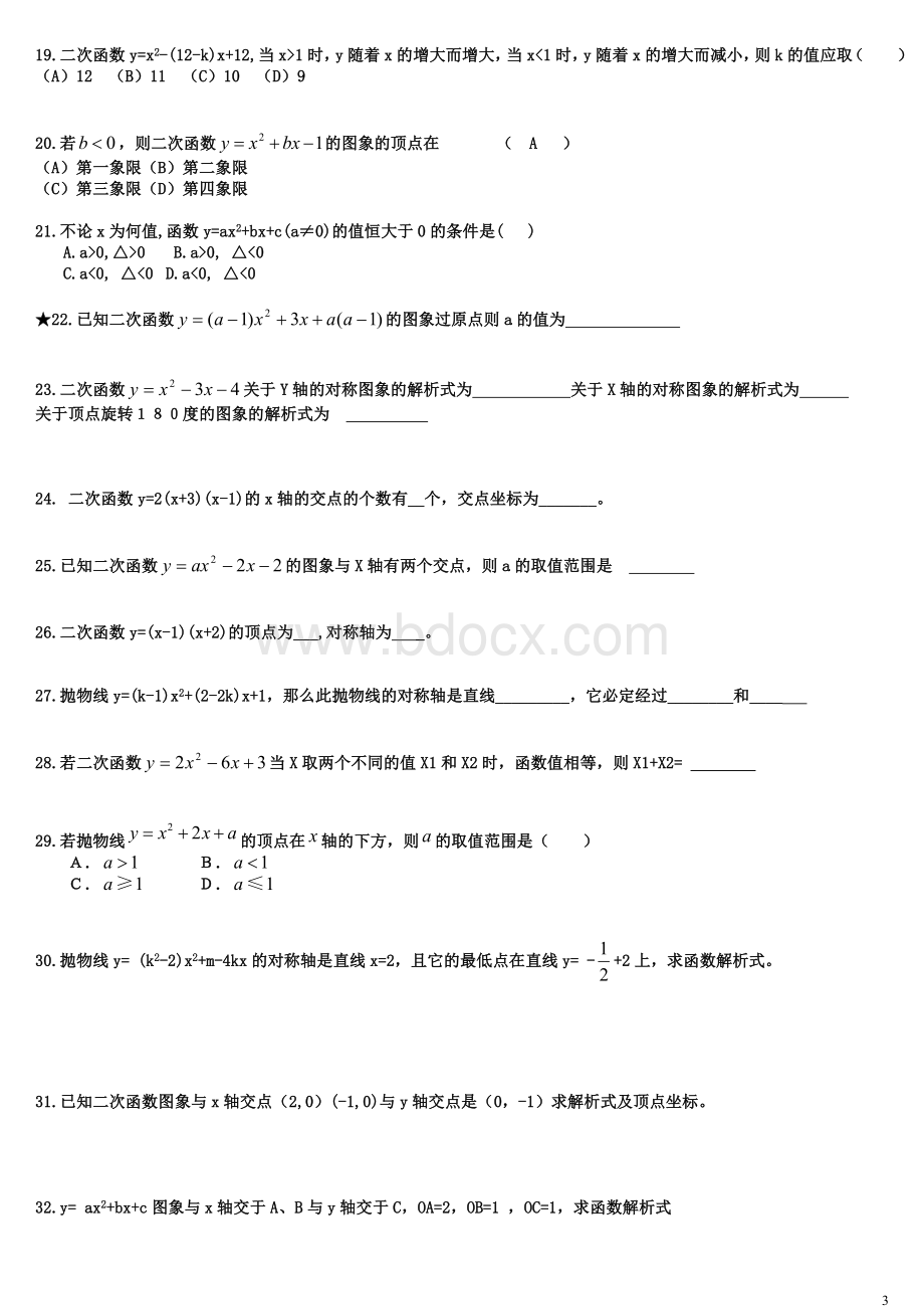 初三二次函数培优专题练习文档格式.doc_第3页