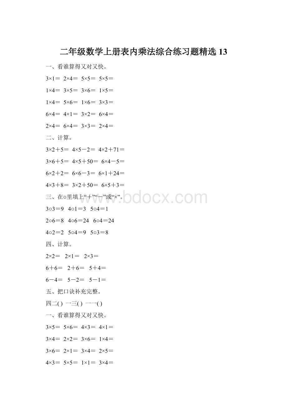 二年级数学上册表内乘法综合练习题精选13Word文档格式.docx_第1页