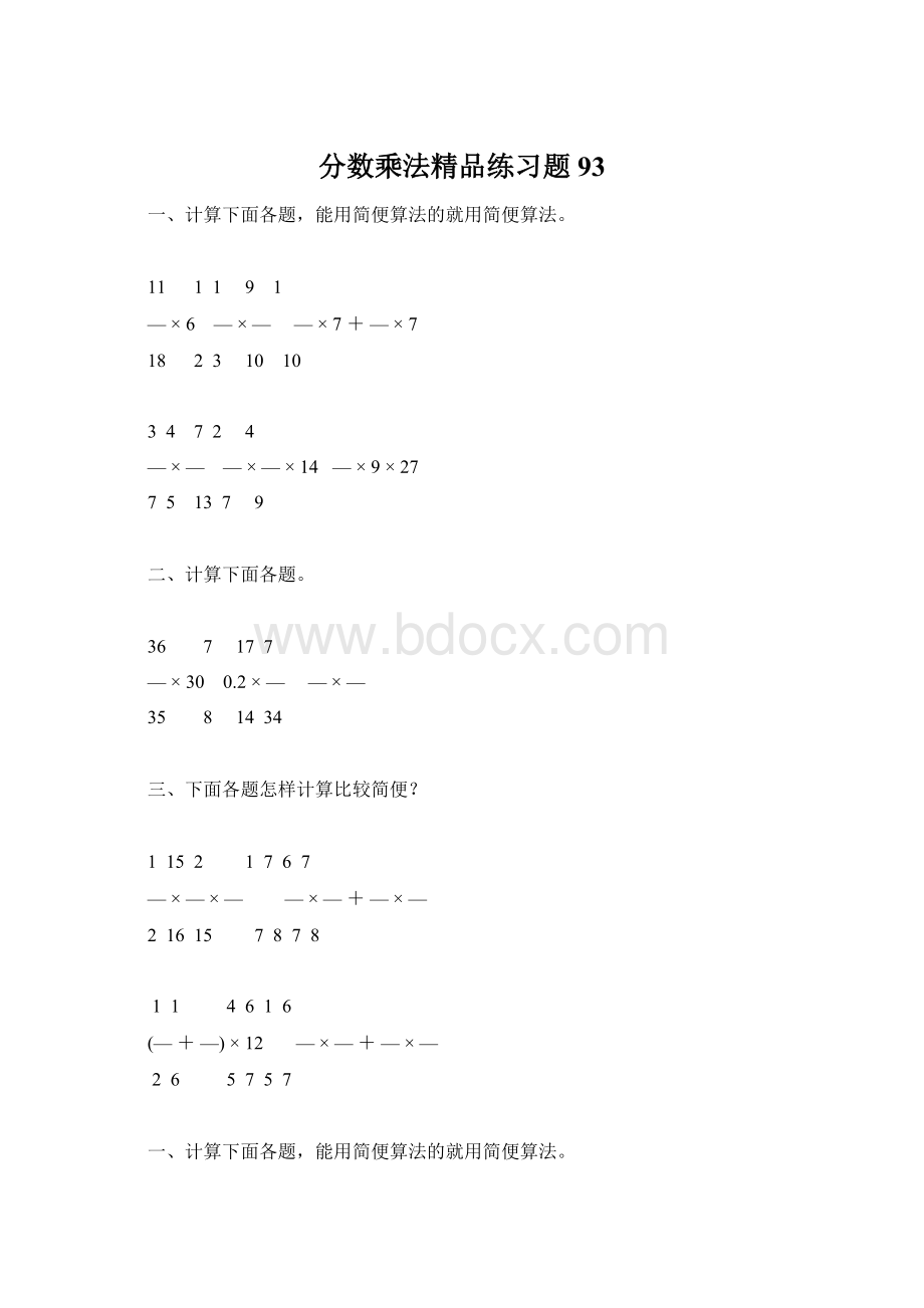 分数乘法精品练习题93Word文件下载.docx_第1页