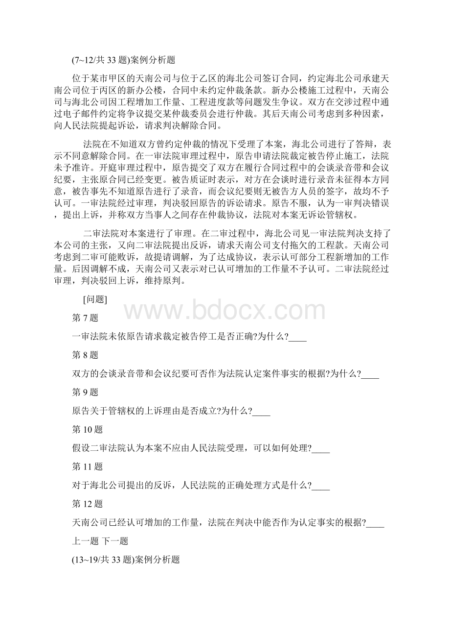 国家统一法律职业资格考试司法综合题及答案解析6Word格式.docx_第2页