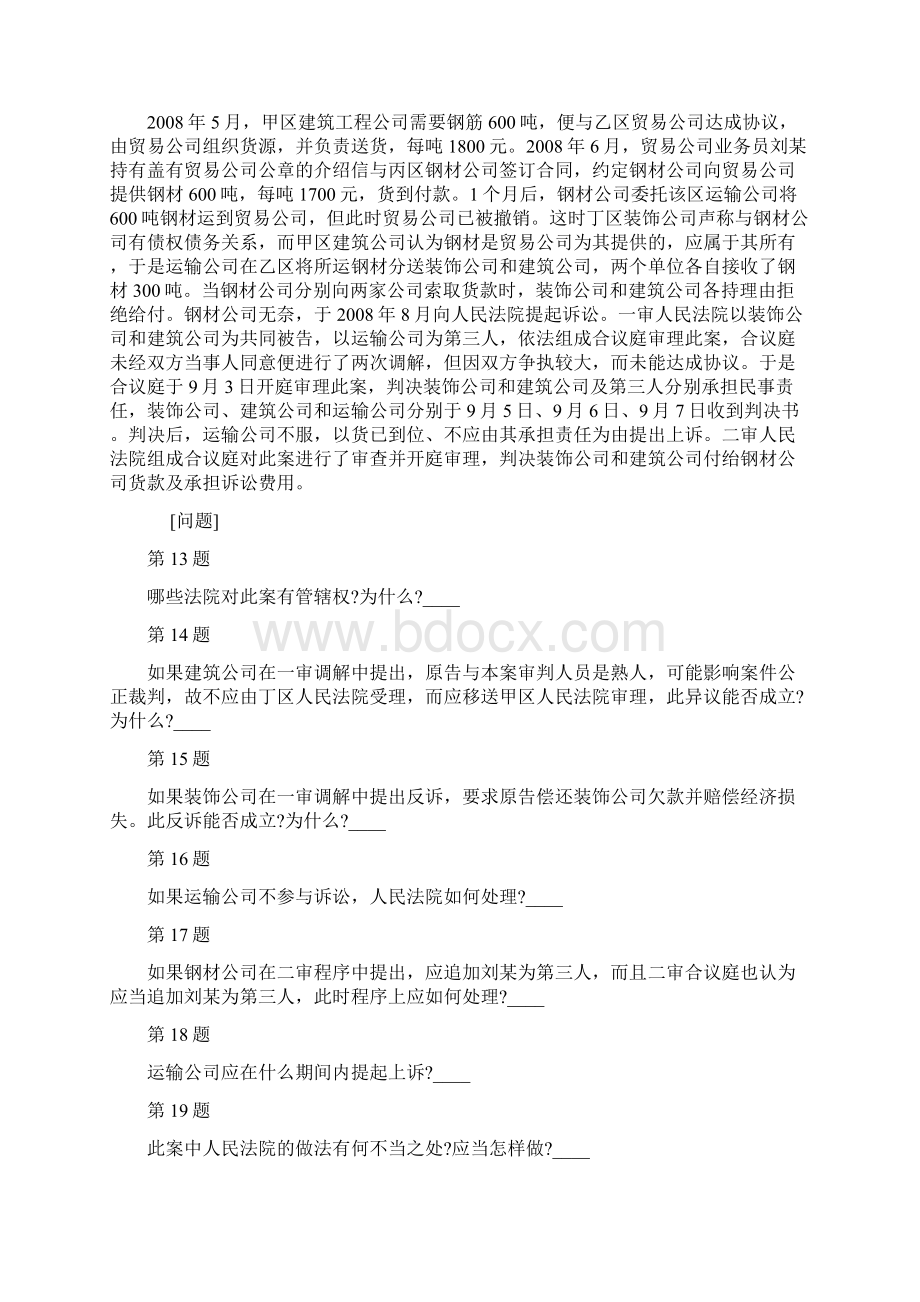 国家统一法律职业资格考试司法综合题及答案解析6Word格式.docx_第3页