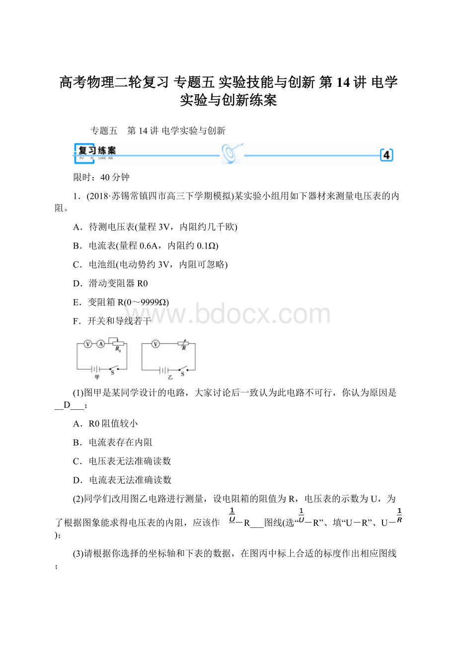 高考物理二轮复习 专题五 实验技能与创新 第14讲 电学实验与创新练案.docx_第1页